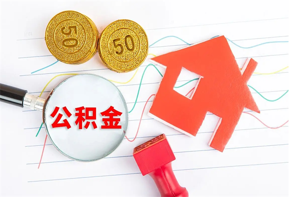 香河个人代提住房公积金资料（代提公积金可靠吗）