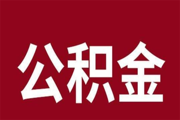 香河公积金怎么能取出来（香河公积金怎么取出来?）