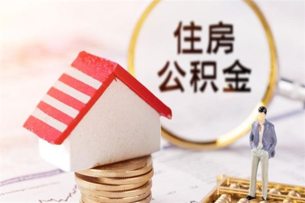 香河离职住房公积金怎么取（离职公积金如何取出来）