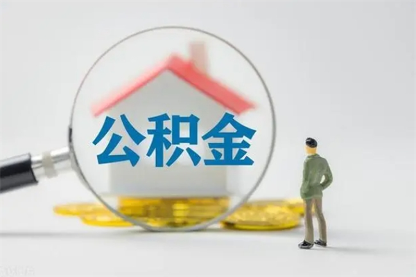 香河多久能提公积金（多长时间能取公积金）