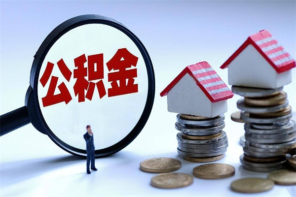 香河离职住房公积金怎么取（离职公积金如何取出来）