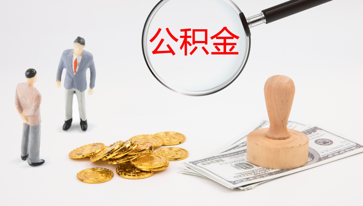 香河辞职可以取公积金（辞职了可以把公积金取出来吗）