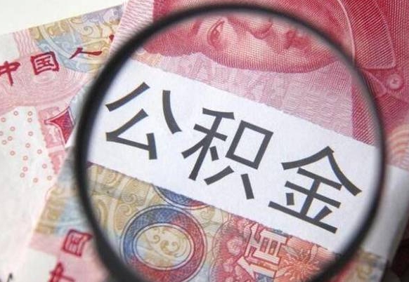 香河公积金一次性提（公积金一次性提取比例）