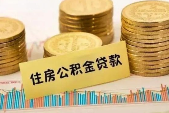 香河离职之后可以把公积金取出来吗（离职后公积金可以取嘛）