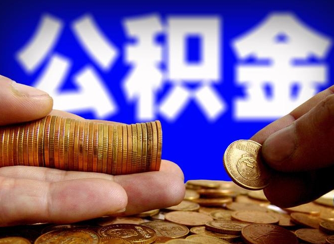 香河辞职可以提出公积金吗（辞职能取出公积金吗）